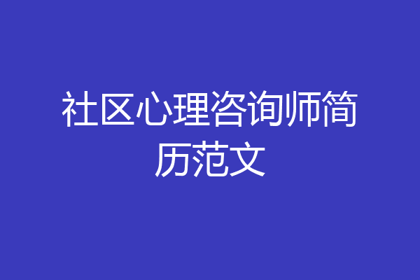 社区心理咨询师简历范文