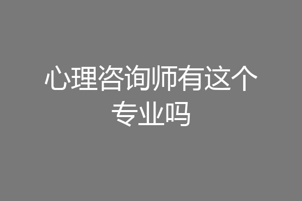 心理咨询师有这个专业吗