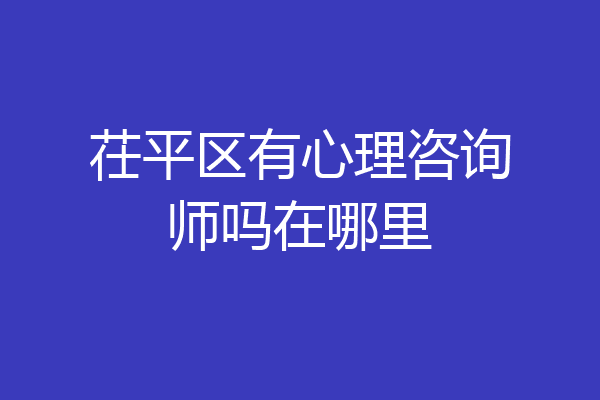 茌平区有心理咨询师吗在哪里