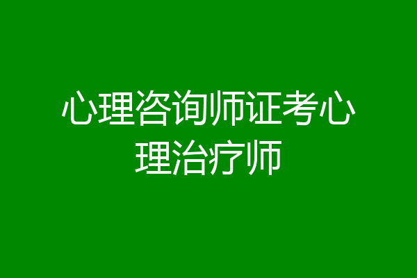 心理咨询师证考心理治疗师