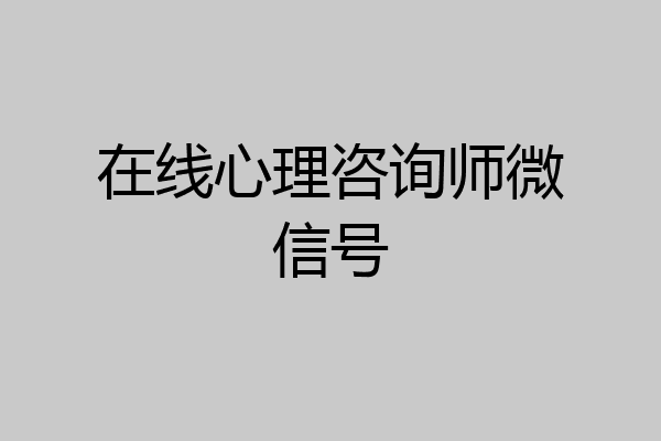 在线心理咨询师微信号