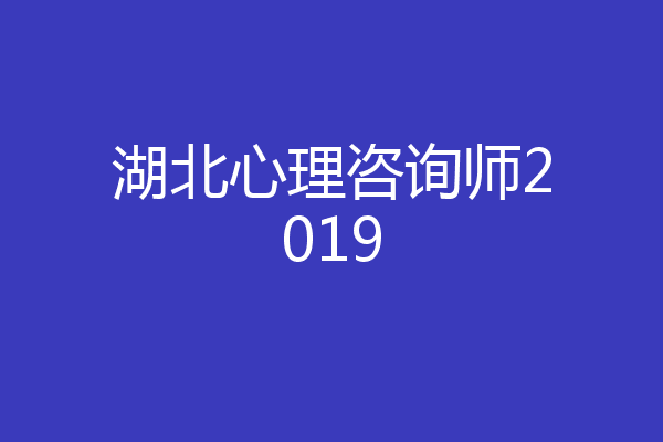 湖北心理咨询师2019