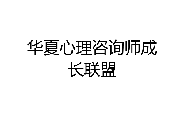 华夏心理咨询师成长联盟