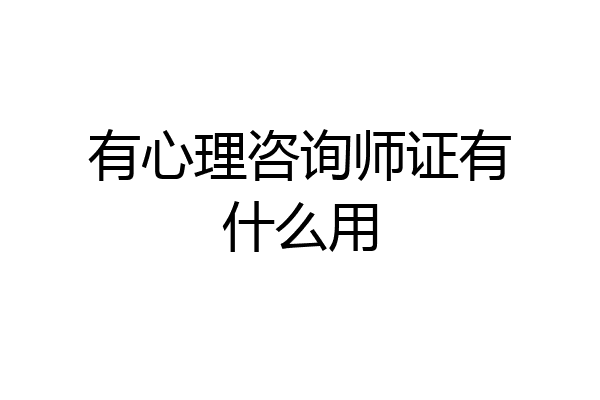 有心理咨询师证有什么用