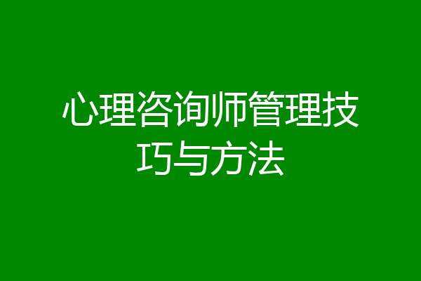 心理咨询师管理技巧与方法