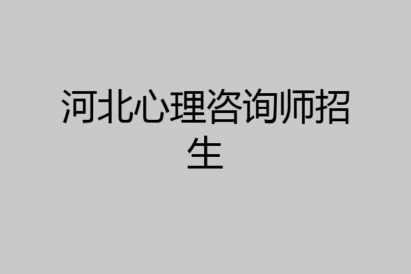 河北心理咨询师招生