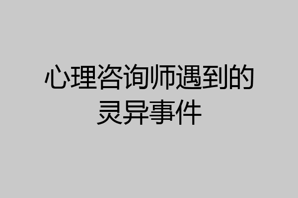 心理咨询师遇到的灵异事件