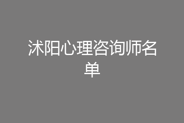沭阳心理咨询师名单