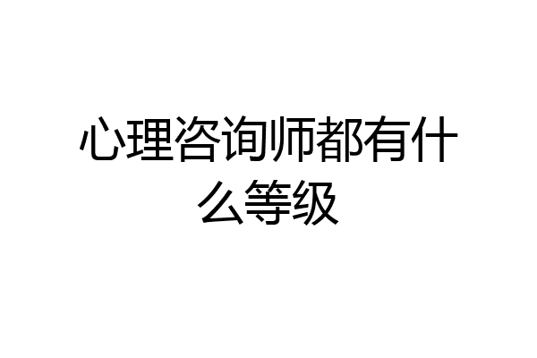 心理咨询师都有什么等级