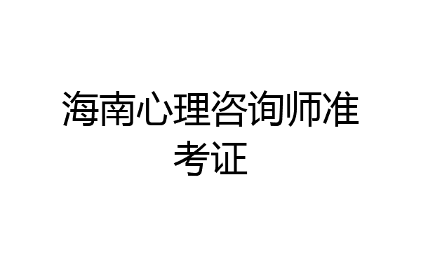 海南心理咨询师准考证