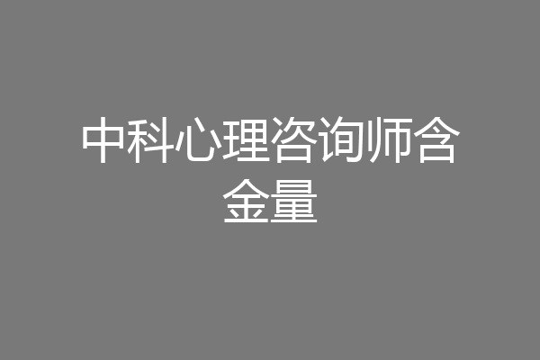 中科心理咨询师含金量