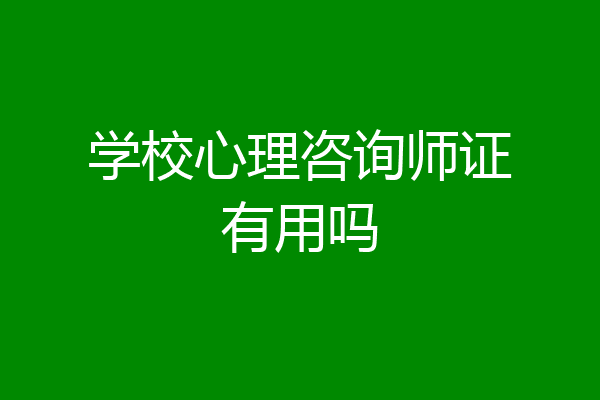 学校心理咨询师证有用吗