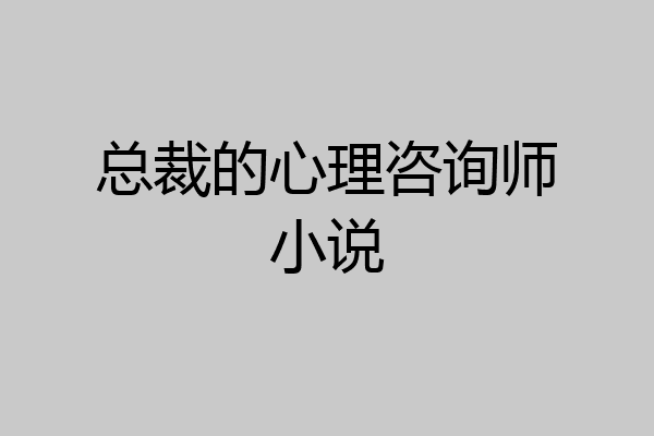总裁的心理咨询师小说