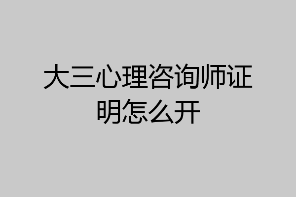大三心理咨询师证明怎么开