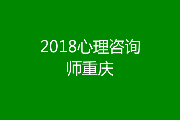 2018心理咨询师重庆