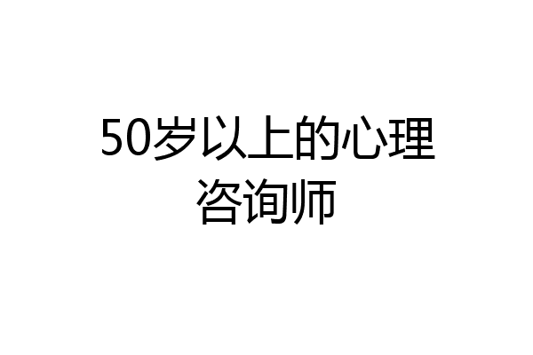 50岁以上的心理咨询师