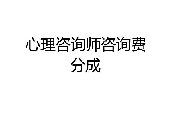 心理咨询师咨询费分成