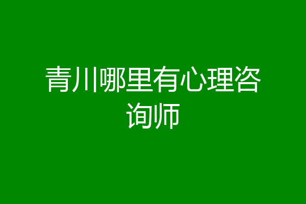 青川哪里有心理咨询师
