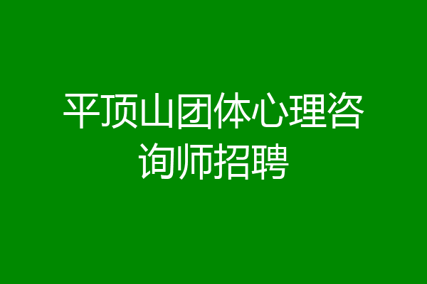 平顶山团体心理咨询师招聘