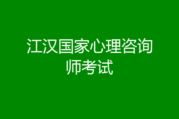 江汉国家心理咨询师考试
