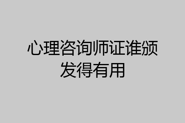 心理咨询师证谁颁发得有用