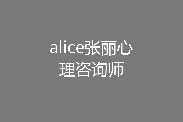 alice张丽心理咨询师