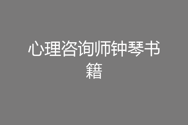心理咨询师钟琴书籍