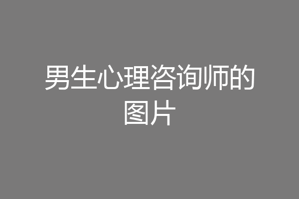 男生心理咨询师的图片