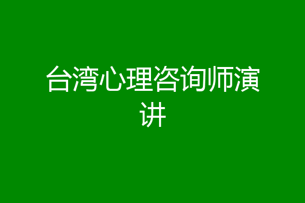 台湾心理咨询师演讲