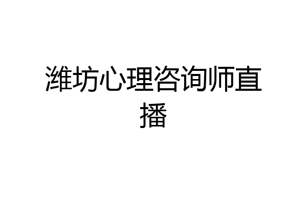 潍坊心理咨询师直播