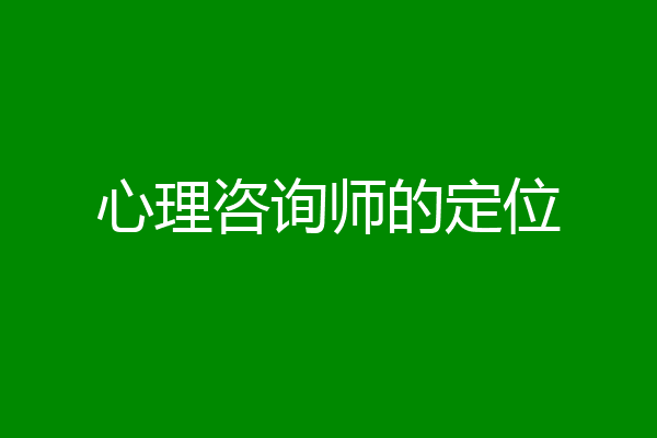 心理咨询师的定位