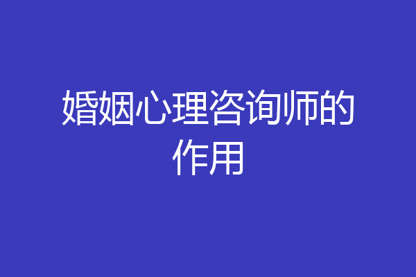 婚姻心理咨询师的作用