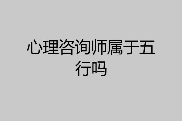 心理咨询师属于五行吗