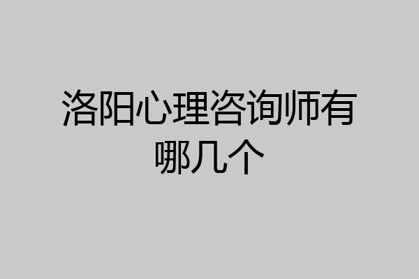 洛阳心理咨询师有哪几个
