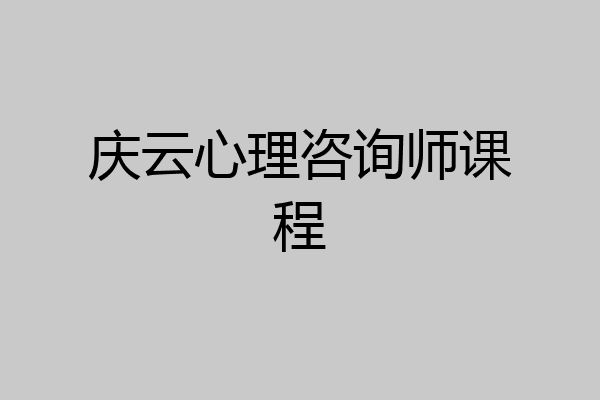 庆云心理咨询师课程