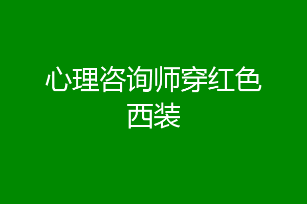 心理咨询师穿红色西装