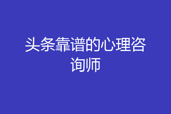 头条靠谱的心理咨询师