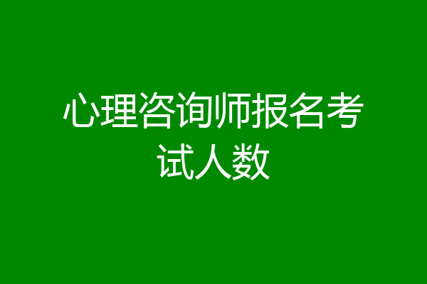 心理咨询师报名考试人数