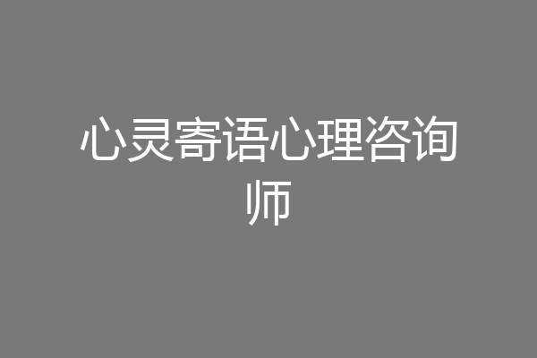 心灵寄语心理咨询师