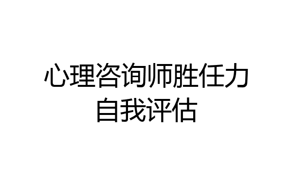 心理咨询师胜任力自我评估