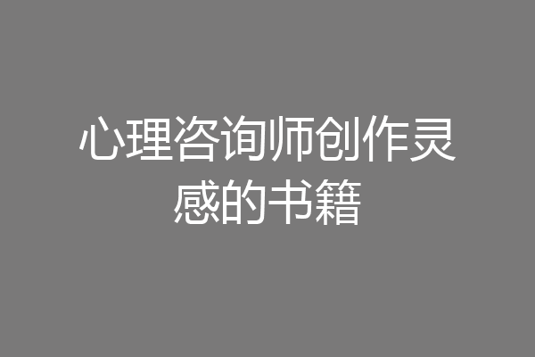 心理咨询师创作灵感的书籍