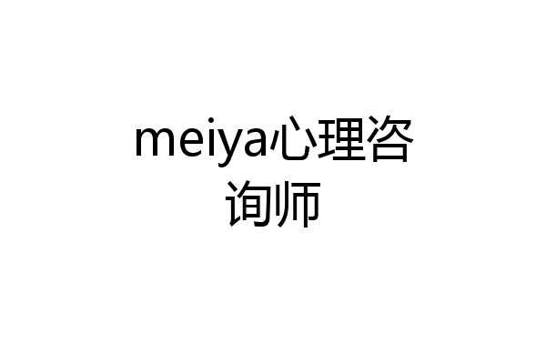 meiya心理咨询师