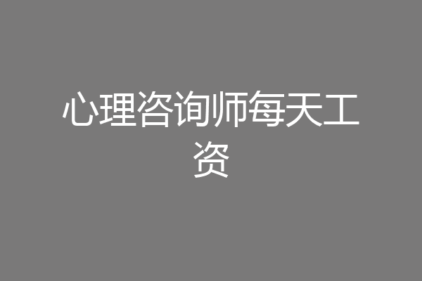心理咨询师每天工资