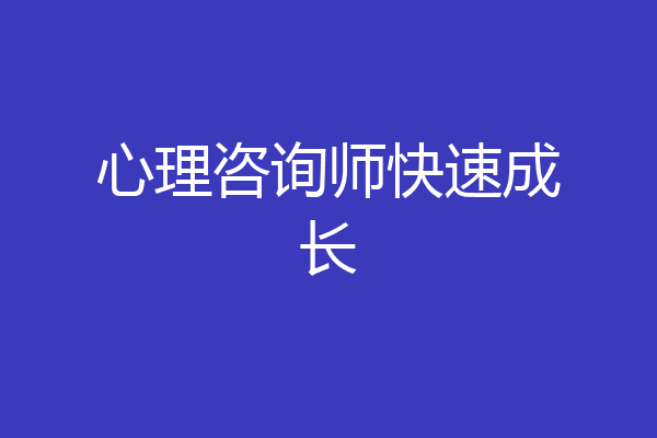 心理咨询师快速成长