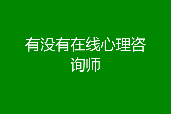 有没有在线心理咨询师