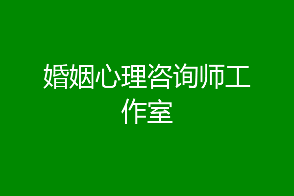 婚姻心理咨询师工作室