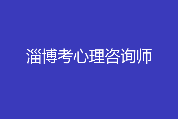 淄博考心理咨询师
