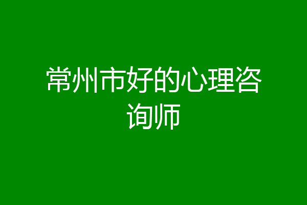 常州市好的心理咨询师
