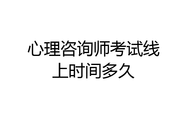 心理咨询师考试线上时间多久