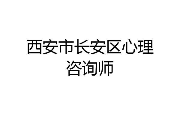 西安市长安区心理咨询师
